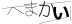 CAPTCHA